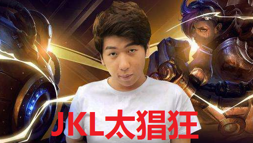 奥特曼爆料超级流量选手解约jkl？炫神也爆料说jkl不想打了