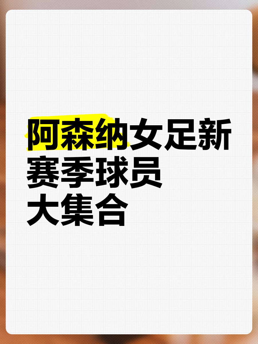 阿森纳公布亚洲行30人名单：新援马杜埃凯休战，15岁新星随队