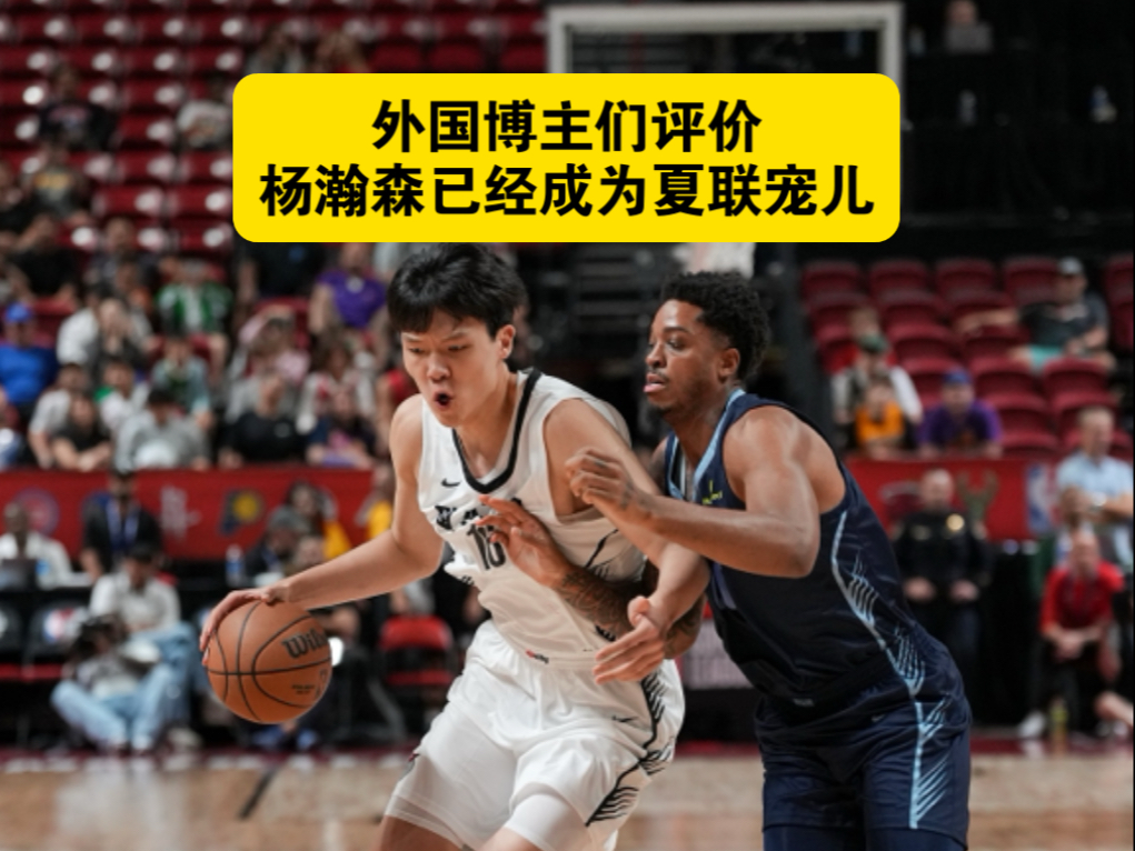 杨瀚森夏联G4再遇新课题被纯小球阵容打到软肋？的简单介绍