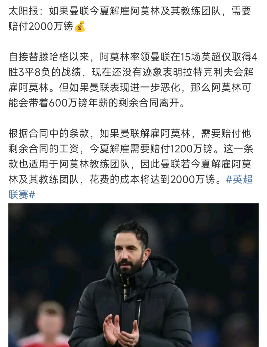 曼联“同意以6500万英镑签下阿莫林，热刺转会遭遇打击”：“即将敲定”