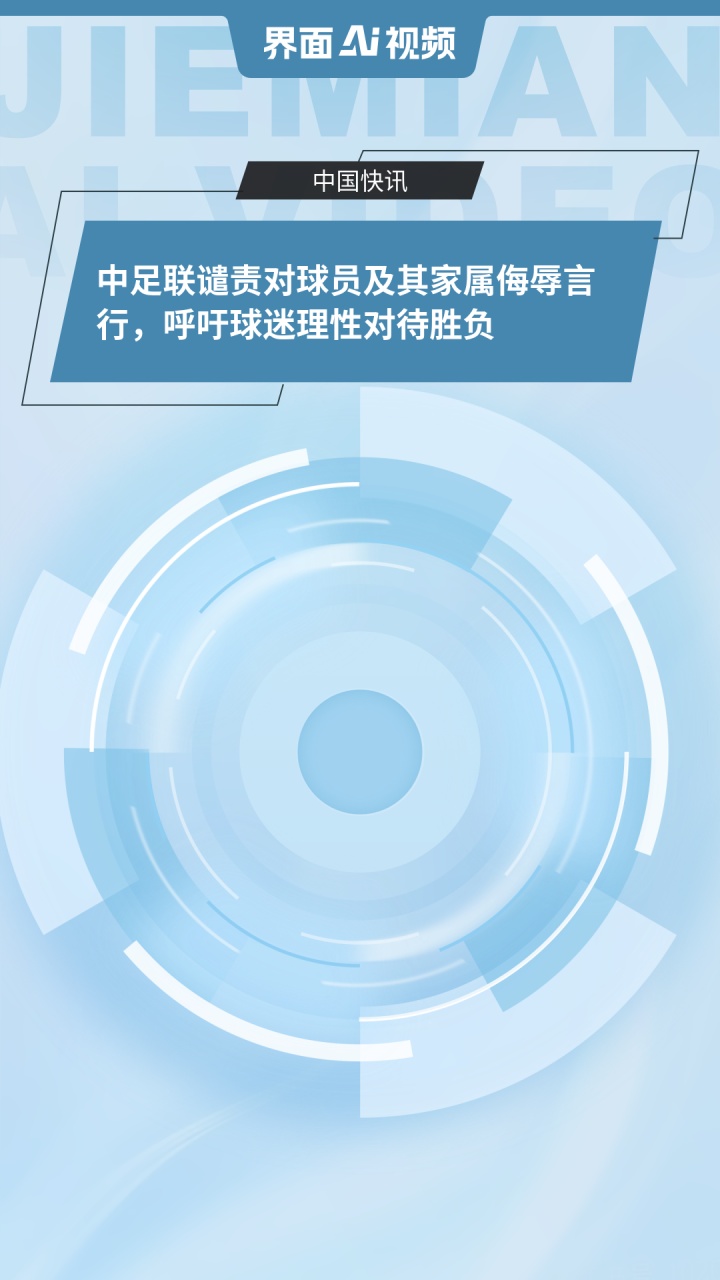 关于球迷辱骂球员家属！中足联全力抵制并坚决打击的信息