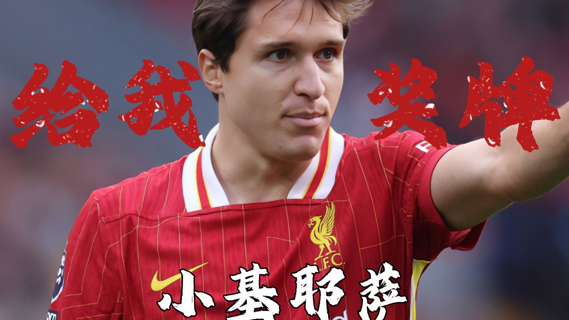 关于利物浦亚洲行：新援全登机基耶萨缺席26日香港战米兰的信息