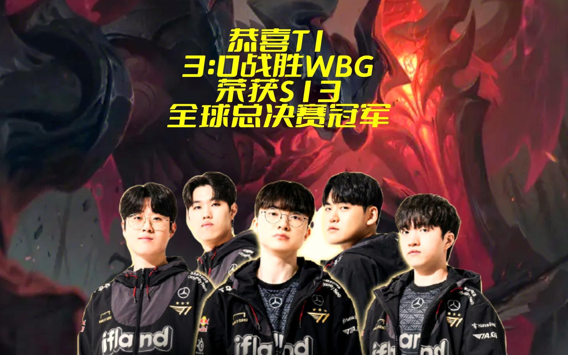 《英雄联盟》S13全球总决赛赛后回顾，赛事的精彩瞬间与亮点